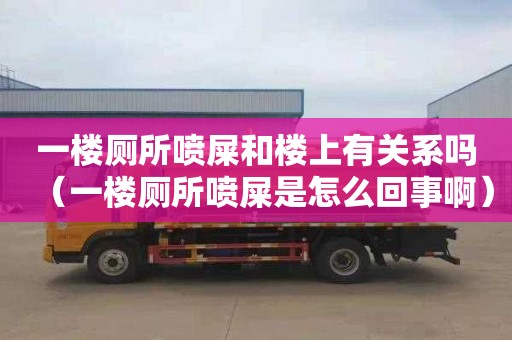 一楼厕所喷屎和楼上有关系吗（一楼厕所喷屎是怎么回事啊）