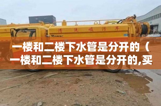 一楼和二楼下水管是分开的（一楼和二楼下水管是分开的,买二楼有影响吗）