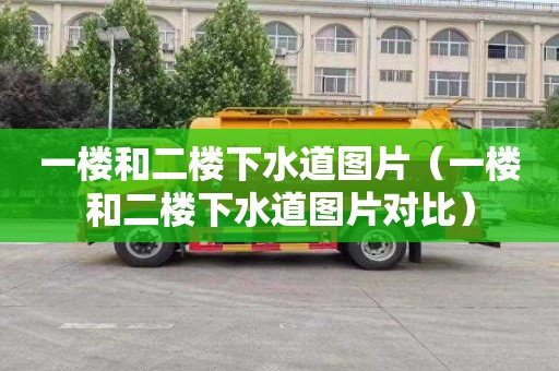 一楼和二楼下水道图片（一楼和二楼下水道图片对比）