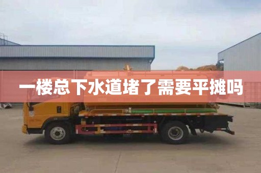一楼总下水道堵了需要平摊吗