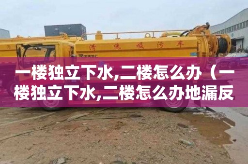 一楼独立下水,二楼怎么办（一楼独立下水,二楼怎么办地漏反水怎么解决）