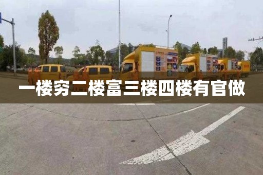一楼穷二楼富三楼四楼有官做