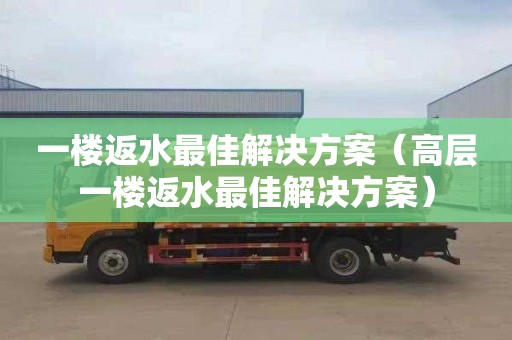 一楼返水最佳解决方案（高层一楼返水最佳解决方案）