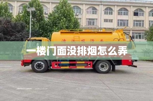 一楼门面没排烟怎么弄