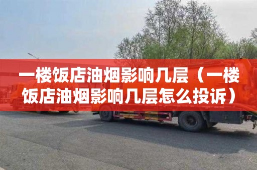 一楼饭店油烟影响几层（一楼饭店油烟影响几层怎么投诉）