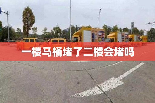 一楼马桶堵了二楼会堵吗