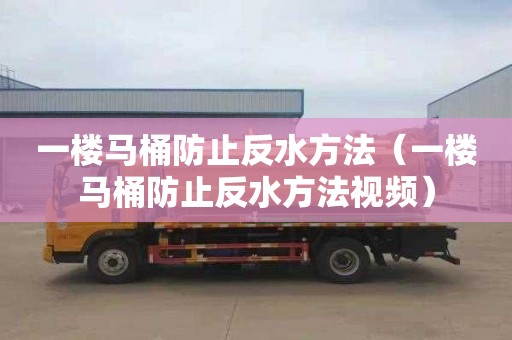 一楼马桶防止反水方法（一楼马桶防止反水方法视频）