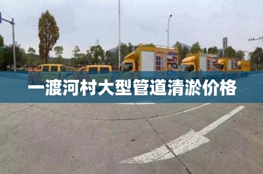 一渡河村大型管道清淤价格