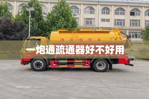 一炮通疏通器好不好用