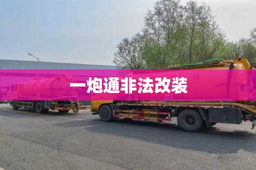 一炮通非法改装