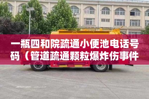 一瓶四和院疏通小便池电话号码（管道疏通颗粒爆炸伤事件）