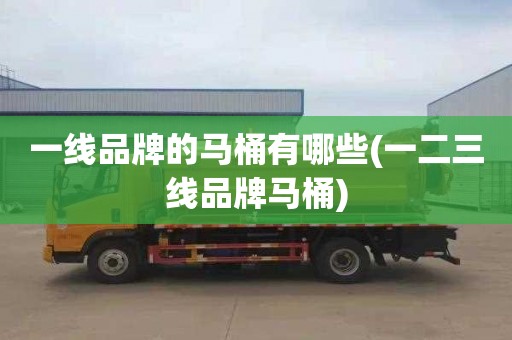 一线品牌的马桶有哪些(一二三线品牌马桶)