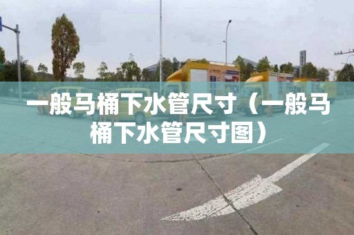一般马桶下水管尺寸（一般马桶下水管尺寸图）