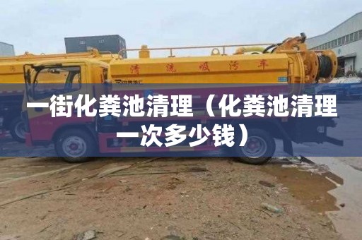 一街化粪池清理（化粪池清理一次多少钱）