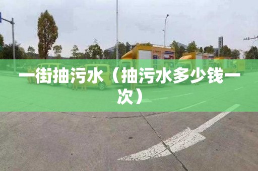 一街抽污水（抽污水多少钱一次）