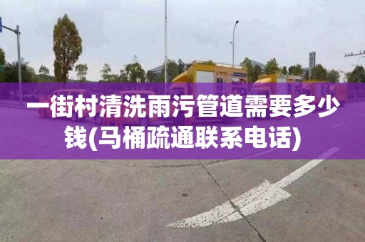 一街村清洗雨污管道需要多少钱(马桶疏通联系电话)