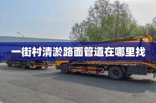 一街村清淤路面管道在哪里找