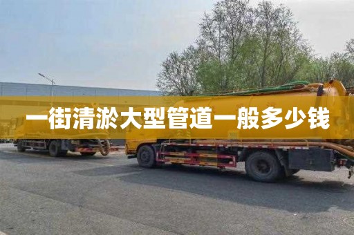 一街清淤大型管道一般多少钱