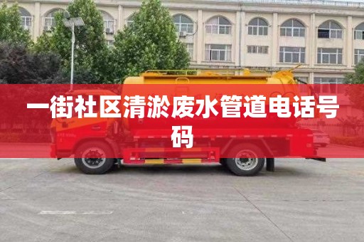 一街社区清淤废水管道电话号码