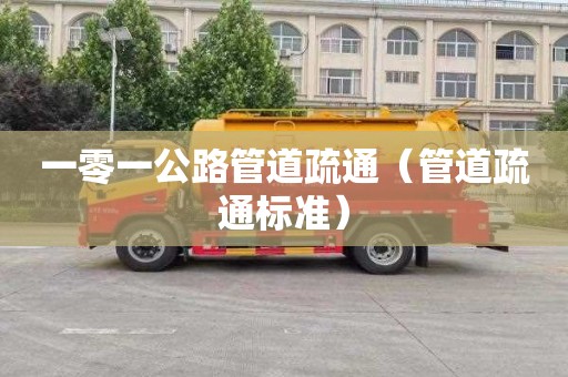 一零一公路管道疏通（管道疏通标准）