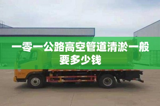一零一公路高空管道清淤一般要多少钱