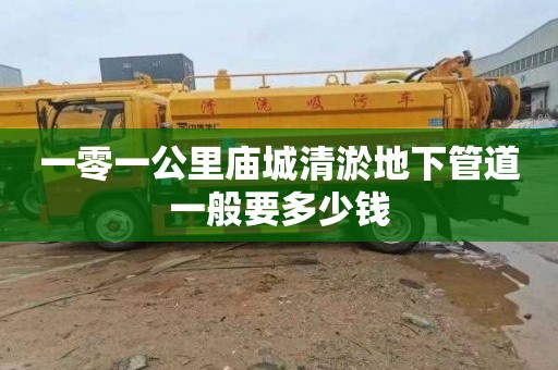 一零一公里庙城清淤地下管道一般要多少钱