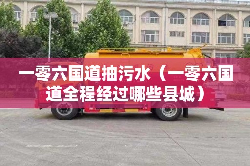 一零六国道抽污水（一零六国道全程经过哪些县城）