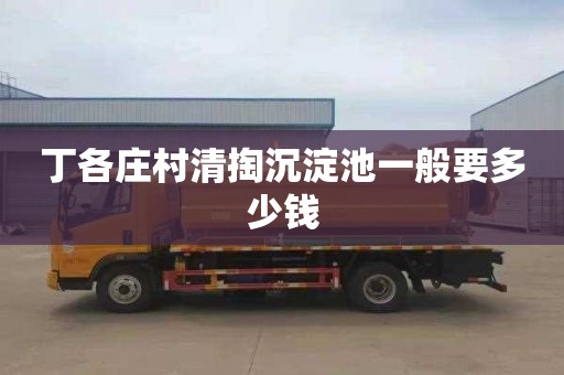 丁各庄村清掏沉淀池一般要多少钱