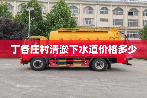 丁各庄村清淤下水道价格多少