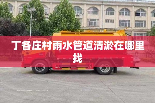 丁各庄村雨水管道清淤在哪里找