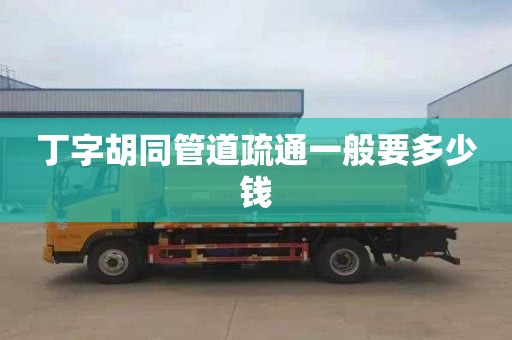 丁字胡同管道疏通一般要多少钱