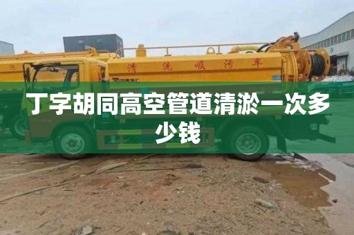 丁字胡同高空管道清淤一次多少钱
