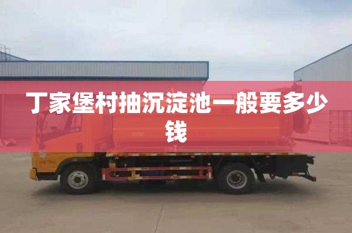 丁家堡村抽沉淀池一般要多少钱
