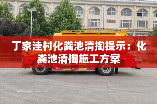 丁家洼村化粪池清掏提示：化粪池清掏施工方案