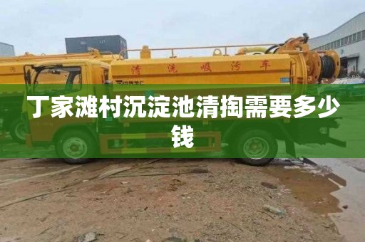丁家滩村沉淀池清掏需要多少钱