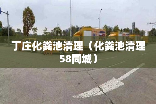 丁庄化粪池清理（化粪池清理58同城）