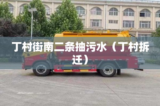 丁村街南二条抽污水（丁村拆迁）