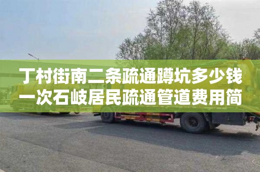 丁村街南二条疏通蹲坑多少钱一次石岐居民疏通管道费用简介