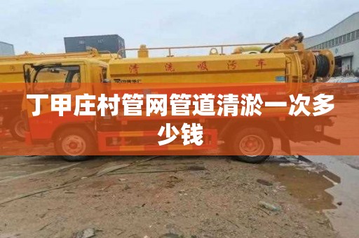 丁甲庄村管网管道清淤一次多少钱