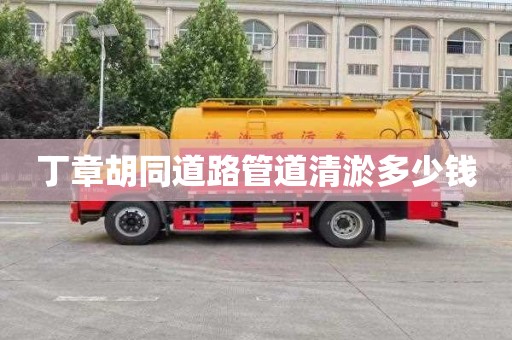 丁章胡同道路管道清淤多少钱