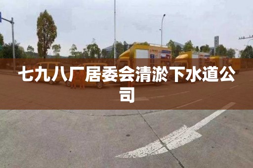 七九八厂居委会清淤下水道公司