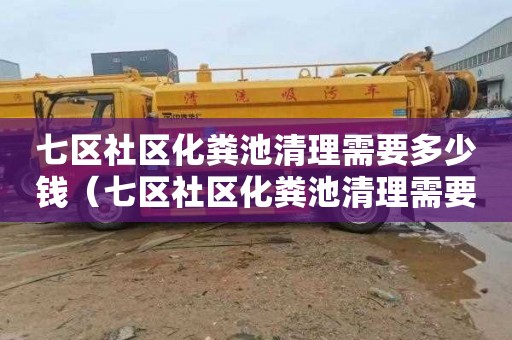 七区社区化粪池清理需要多少钱（七区社区化粪池清理需要多少钱一次）