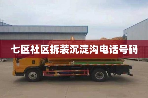 七区社区拆装沉淀沟电话号码
