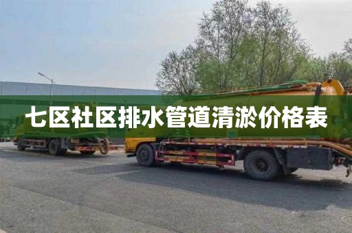 七区社区排水管道清淤价格表