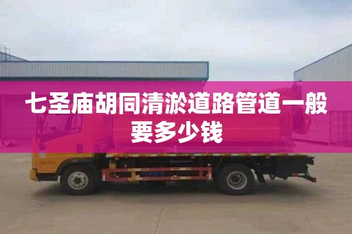 七圣庙胡同清淤道路管道一般要多少钱