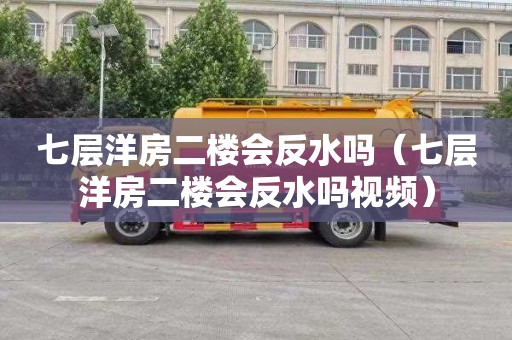 七层洋房二楼会反水吗（七层洋房二楼会反水吗视频）