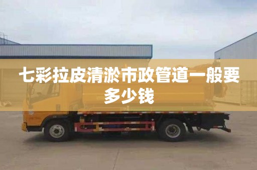 七彩拉皮清淤市政管道一般要多少钱