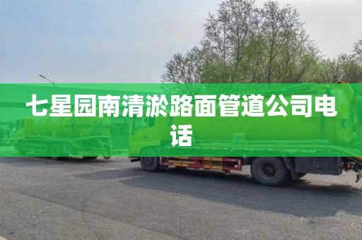 七星园南清淤路面管道公司电话