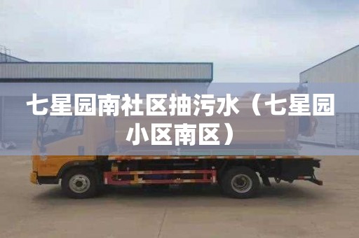 七星园南社区抽污水（七星园小区南区）