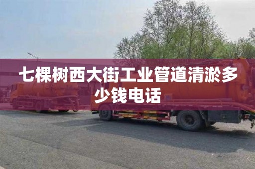 七棵树西大街工业管道清淤多少钱电话